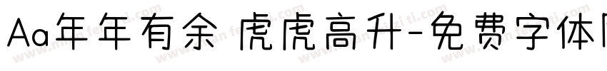 Aa年年有余 虎虎高升字体转换